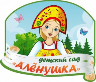 Муниципальное казённое дошкольное образовательное учреждение Детский сад "Алёнушка"